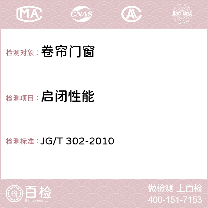 启闭性能 《卷帘门窗》 JG/T 302-2010 （7.6）