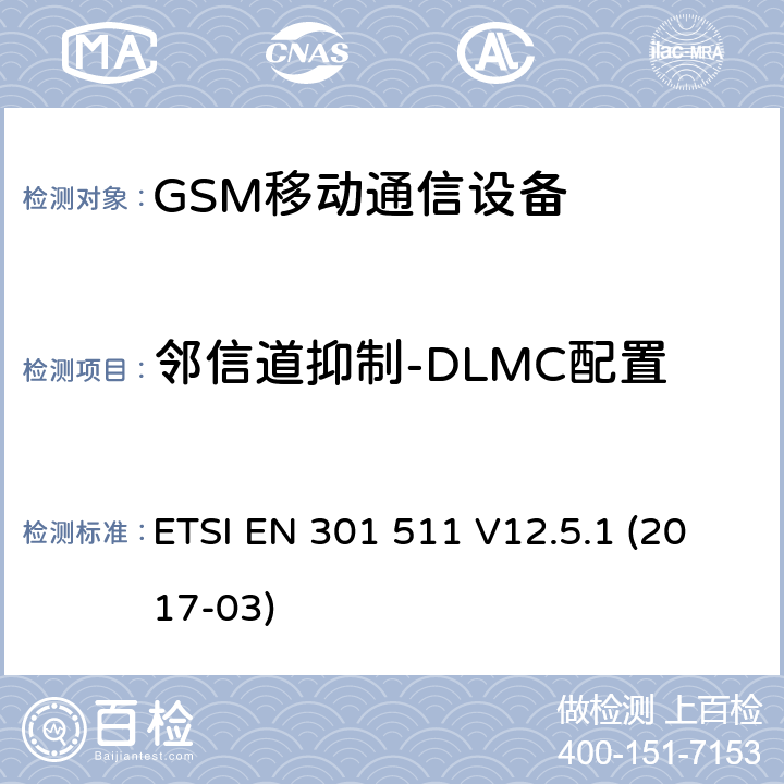 邻信道抑制-DLMC配置 全球移动通信设备;移动基站设备技术要求 ETSI EN 301 511 V12.5.1 (2017-03)