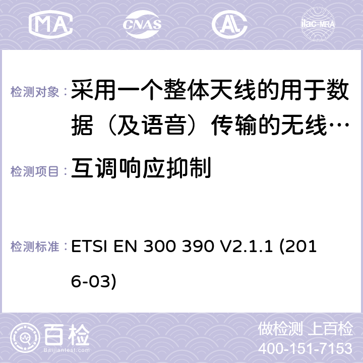 互调响应抑制 陆地移动服务;用于传输数据(和语音)和使用整体天线的无线电设备;涵盖2014/53/EU指令第3.2条基本要求的统一标准 ETSI EN 300 390 V2.1.1 (2016-03) 5.2.6