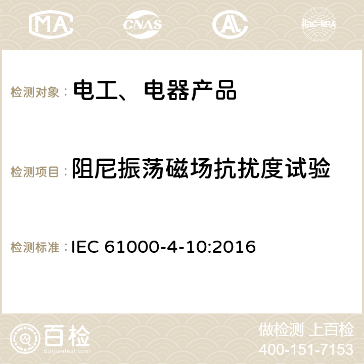 阻尼振荡磁场抗扰度试验 电磁兼容 试验和测量技术 阻尼振荡磁场抗扰度试验 IEC 61000-4-10:2016