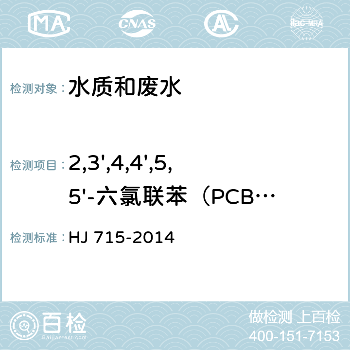 2,3',4,4',5,5'-六氯联苯（PCB-167） 水质 多氯联苯的测定 气相色谱-质谱法 HJ 715-2014