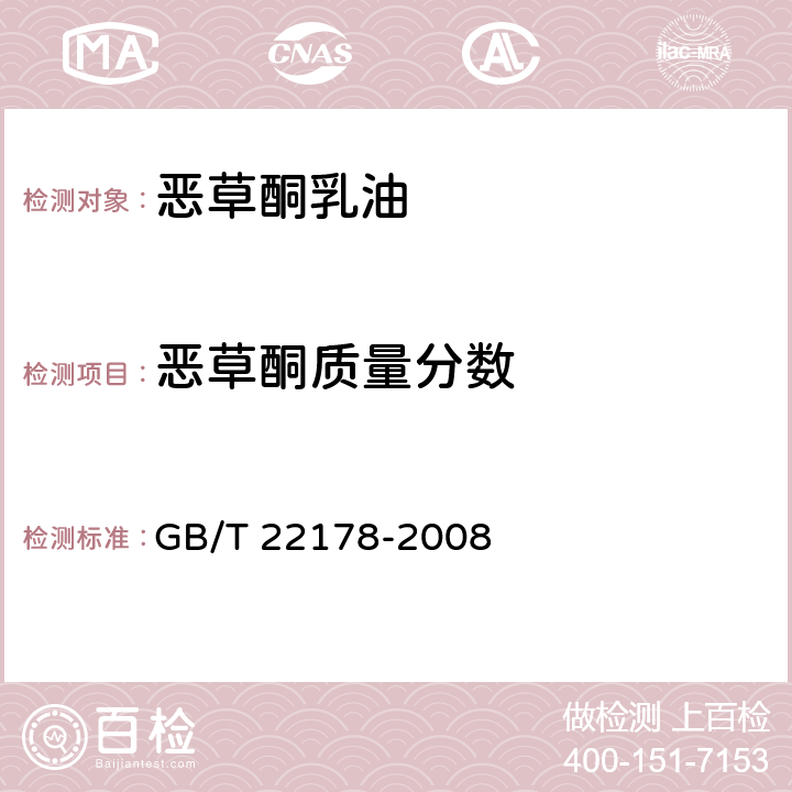 恶草酮质量分数 恶草酮乳油 GB/T 22178-2008 4.3