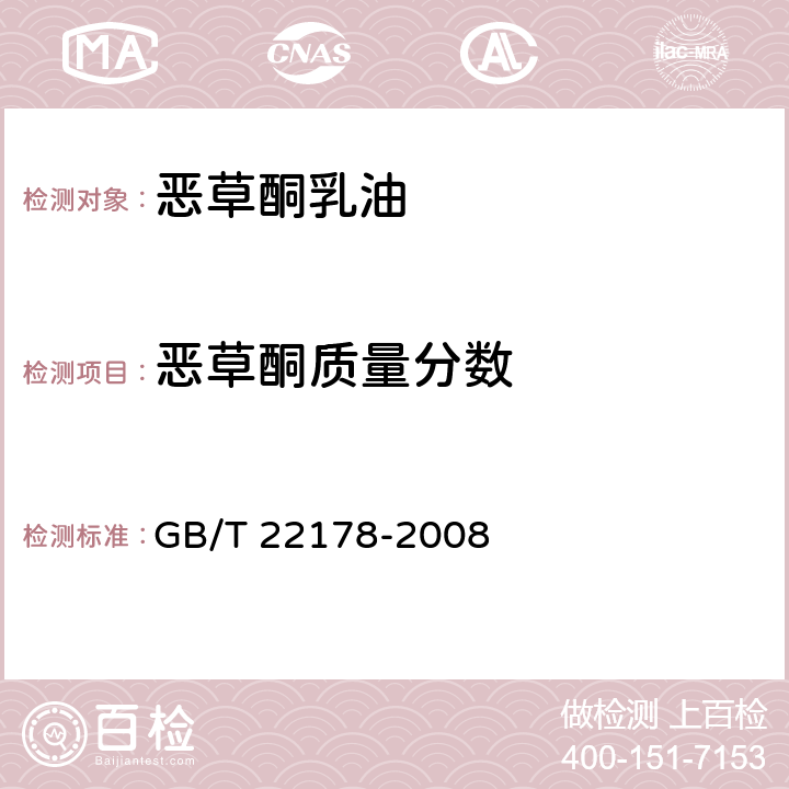 恶草酮质量分数 GB/T 22178-2008 【强改推】噁草酮乳油