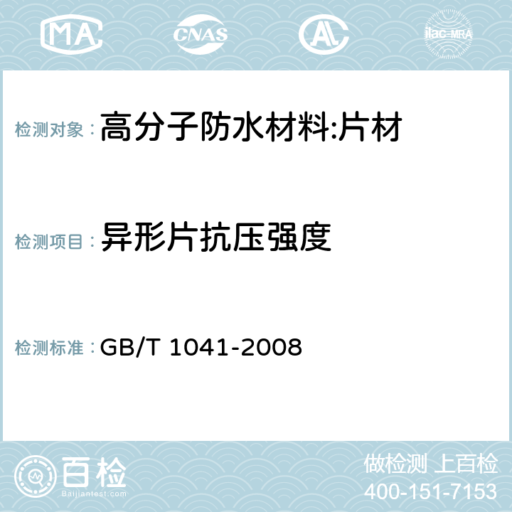 异形片抗压强度 塑料 压缩性能的测定 GB/T 1041-2008