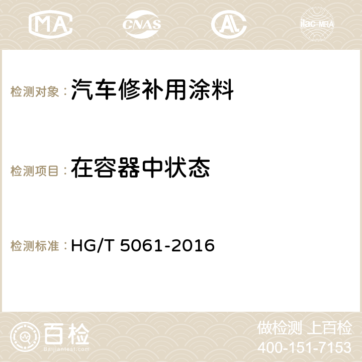 在容器中状态 《汽车修补用涂料》 HG/T 5061-2016 （6.4.2）