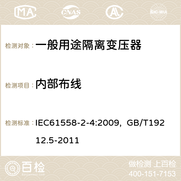 内部布线 电源电压为1100V及以下的变压器、电抗器、电源装置和类似产品的安全 第5部分：隔离变压器和内装隔离变压器的电源装置的特殊要求和试验 IEC61558-2-4:2009, GB/T19212.5-2011 21