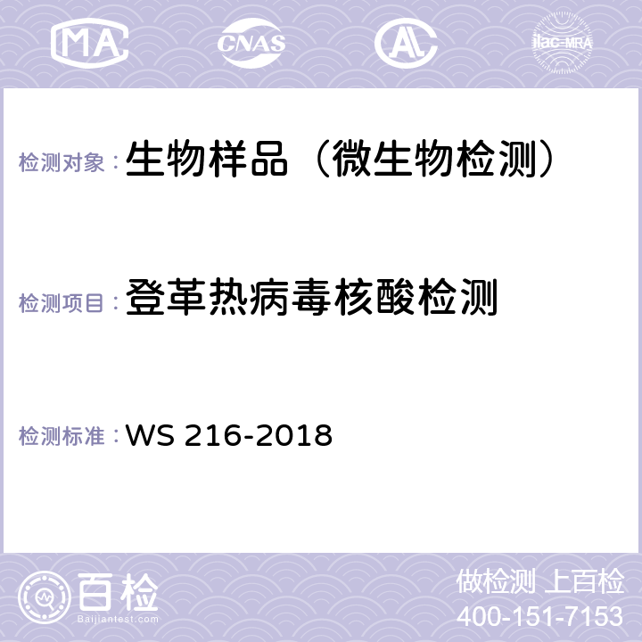 登革热病毒核酸检测 登革热诊断 WS 216-2018 附录B.4