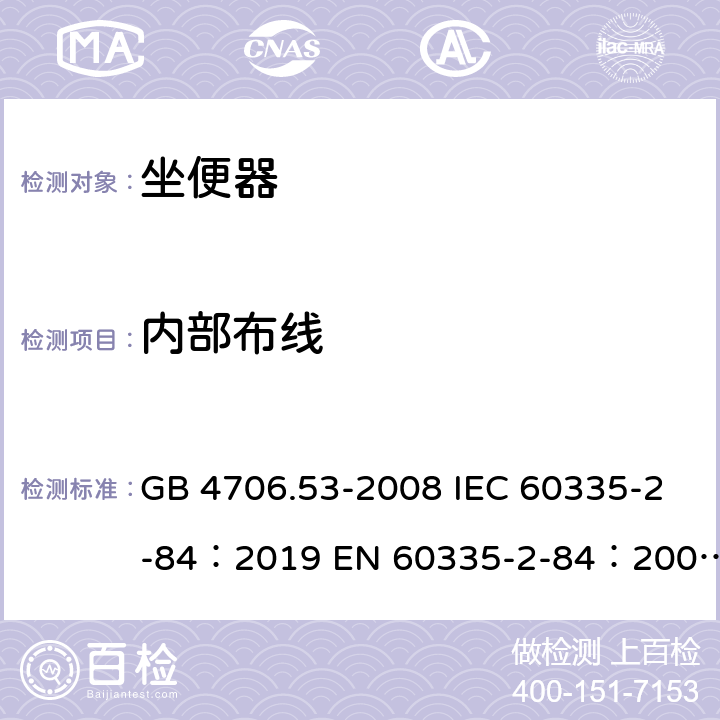 内部布线 家用和类似用途电器的安全坐便器的特殊要求 GB 4706.53-2008 IEC 60335-2-84：2019 EN 60335-2-84：2003+A1：2008+A2：2019 AS/NZS 60335.2.84：2020 23