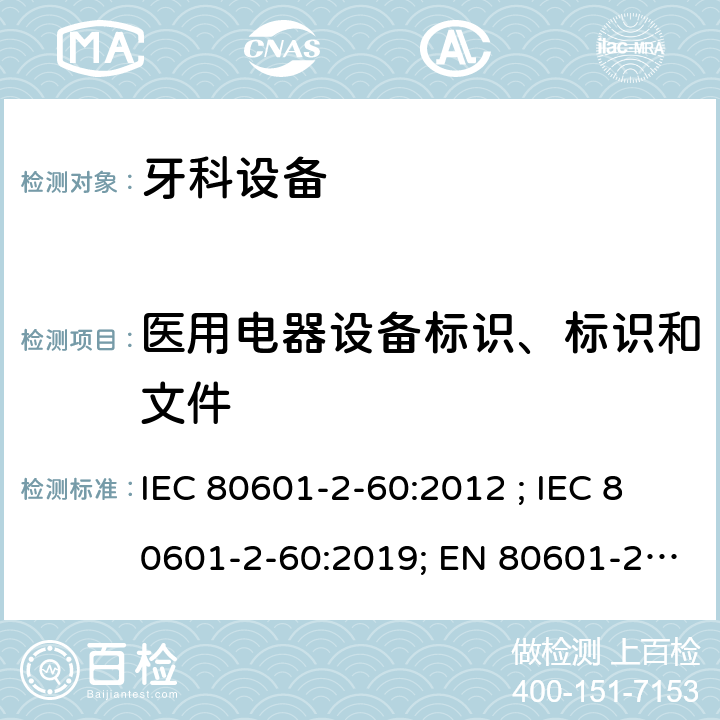 医用电器设备标识、标识和文件 医疗电气设备 第2-60部分:牙科设备的基本安全和基本性能用特殊要求 IEC 80601-2-60:2012 ; IEC 80601-2-60:2019; EN 80601-2-60:2015; EN IEC 80601-2-60:2020 201.6