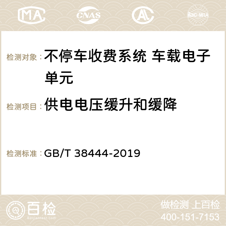 供电电压缓升和缓降 GB/T 38444-2019 不停车收费系统 车载电子单元