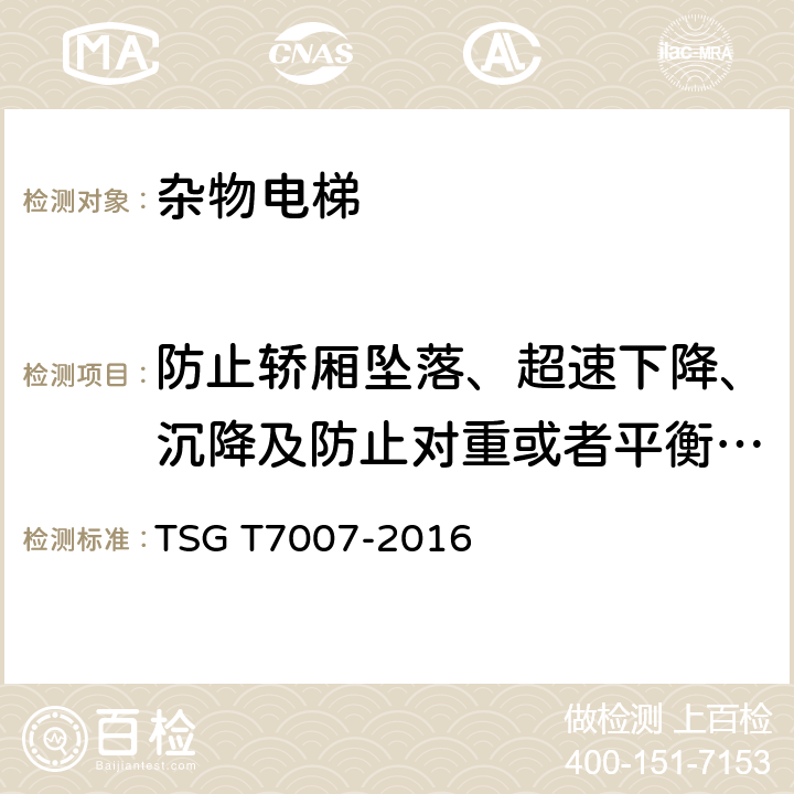 防止轿厢坠落、超速下降、沉降及防止对重或者平衡重自由坠落的保护措施 电梯型式试验规则及第1号修改单 附件K 杂物电梯型式试验要求 TSG T7007-2016 K6.3.1