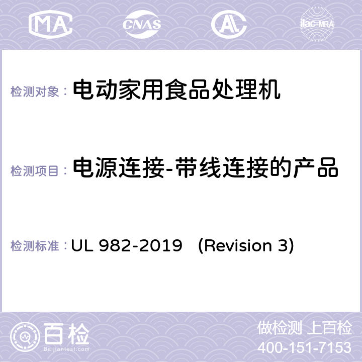 电源连接-带线连接的产品 UL安全标准 电动家用食品处理机 UL 982-2019 (Revision 3) 10