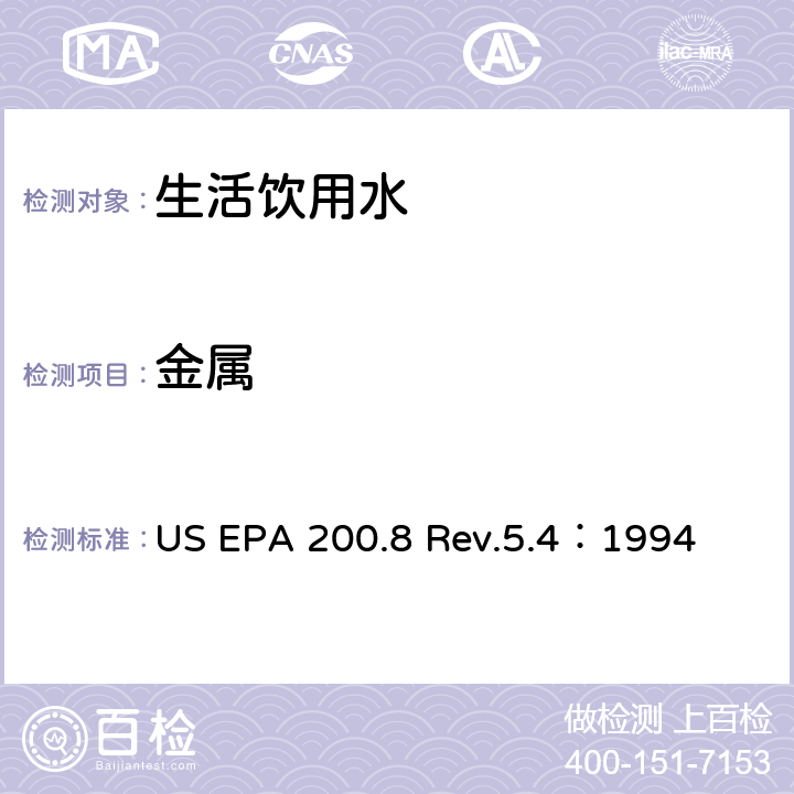 金属 US EPA 200.8 用ICP/MS测定水中的重  Rev.5.4：1994