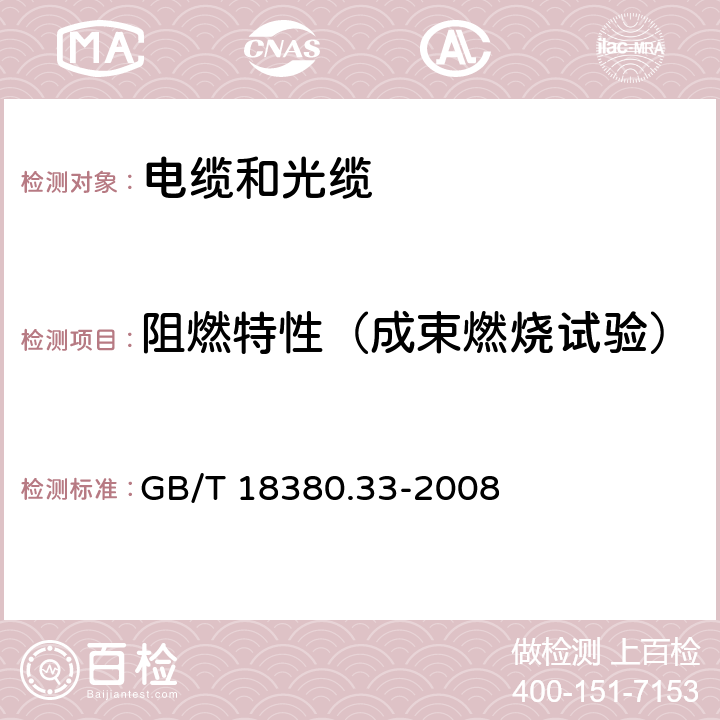 阻燃特性（成束燃烧试验） 电缆和光缆在火焰条件下的燃烧试验 第33部分:垂直安装的成束电线电缆火焰垂直蔓延试验 A类 GB/T 18380.33-2008