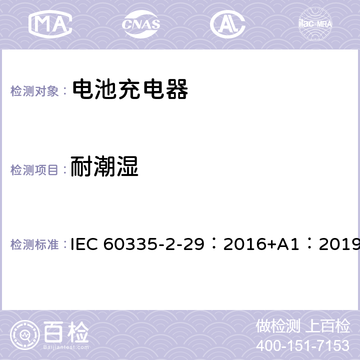 耐潮湿 家用和类似用途电器的安全 第2-29部分: 电池充电器的特殊要求 IEC 60335-2-29：2016+A1：2019 15