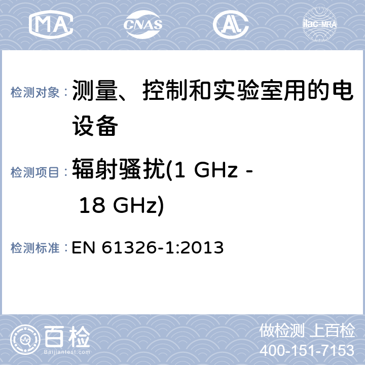 辐射骚扰(1 GHz - 18 GHz) 测量、控制和实验室用的电设备 电磁兼容性要求 第1部分：通用要求 EN 61326-1:2013 7.2