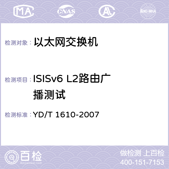 ISISv6 L2路由广播测试 YD/T 1610-2007 IPv6路由协议测试方法--支持IPv6的中间系统到中间系统路由交换协议(IS-IS)