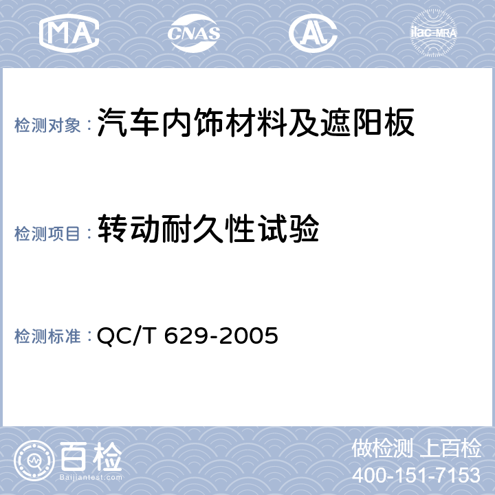 转动耐久性试验 QC/T 629-2005 汽车遮阳板