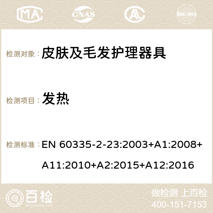 发热 家用和类似用途电器的安全 第2-23部分: 皮肤及毛发护理器具的特殊要求 EN 60335-2-23:2003+A1:2008+A11:2010+A2:2015+A12:2016 11