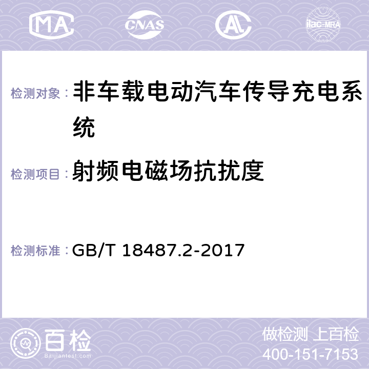 射频电磁场抗扰度 电动汽车传导充电系统 第2部分：非车载传导供电设备电磁兼容要求 GB/T 18487.2-2017 7.2