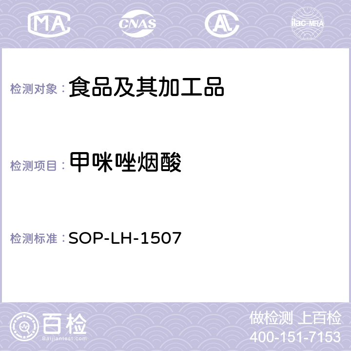 甲咪唑烟酸 食品中多种农药残留的筛查测定方法—气相（液相）色谱/四级杆-飞行时间质谱法 SOP-LH-1507