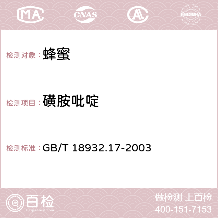 磺胺吡啶 蜂蜜中16种磺胺残留的测定方法 液相色谱-串联质谱法 GB/T 18932.17-2003