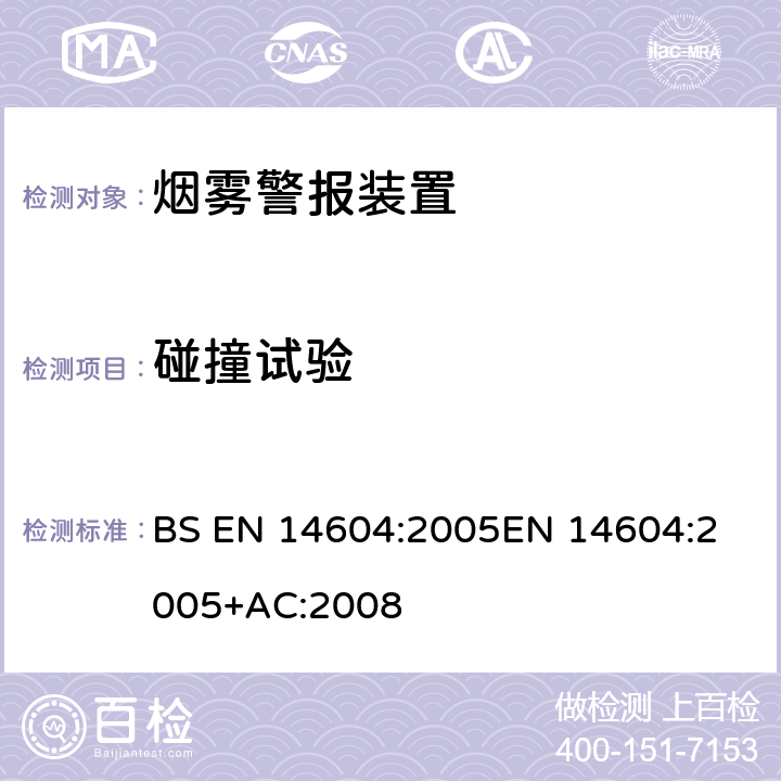 碰撞试验 烟雾警报装置 BS EN 14604:2005
EN 14604:2005+AC:2008 5.11