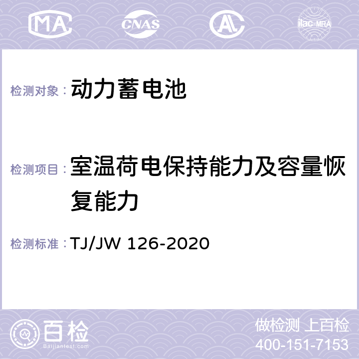 室温荷电保持能力及容量恢复能力 机车动车组用锂离子动力电池试验暂行技术规范 第1部分 电池单体和模块 TJ/JW 126-2020 6.2.7