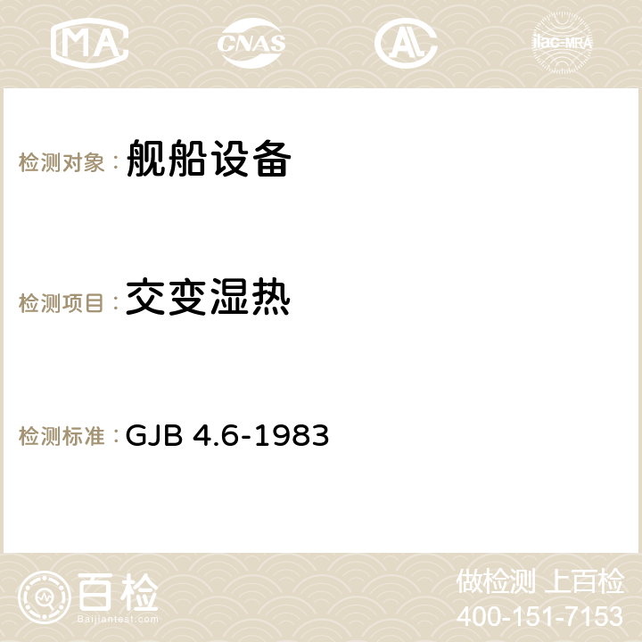 交变湿热 舰船电子设备环境试验 交变湿热试验 GJB 4.6-1983