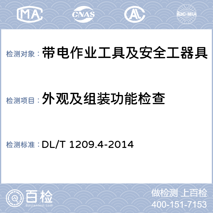 外观及组装功能检查 变电站登高作业及防护器材技术要求 第4部分：复合材料快装脚手架 DL/T 1209.4-2014 5.2