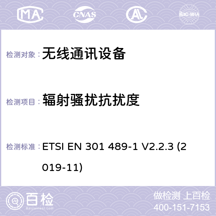 辐射骚扰抗扰度 无线电设备和服务的电磁兼容性(EMC)标准；第1部分:通用技术要求;电磁兼容性协调标准 ETSI EN 301 489-1 V2.2.3 (2019-11) 9.2