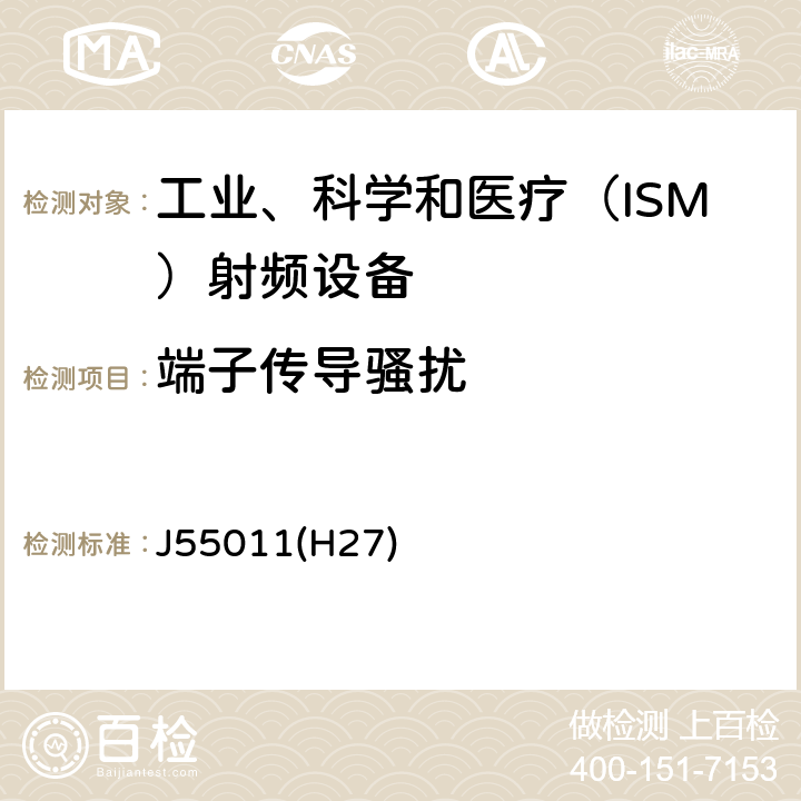 端子传导骚扰 工业、科学和医疗(ISM)射频设备 骚扰特性 限值和测量方法 J55011(H27) 7