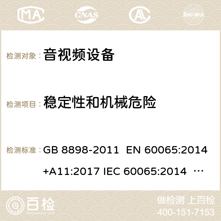 稳定性和机械危险 音频、视频及类似电子设备 安全要求 GB 8898-2011 EN 60065:2014+A11:2017 IEC 60065:2014 AS/NZS 60065:2018 UL 60065-2015 19