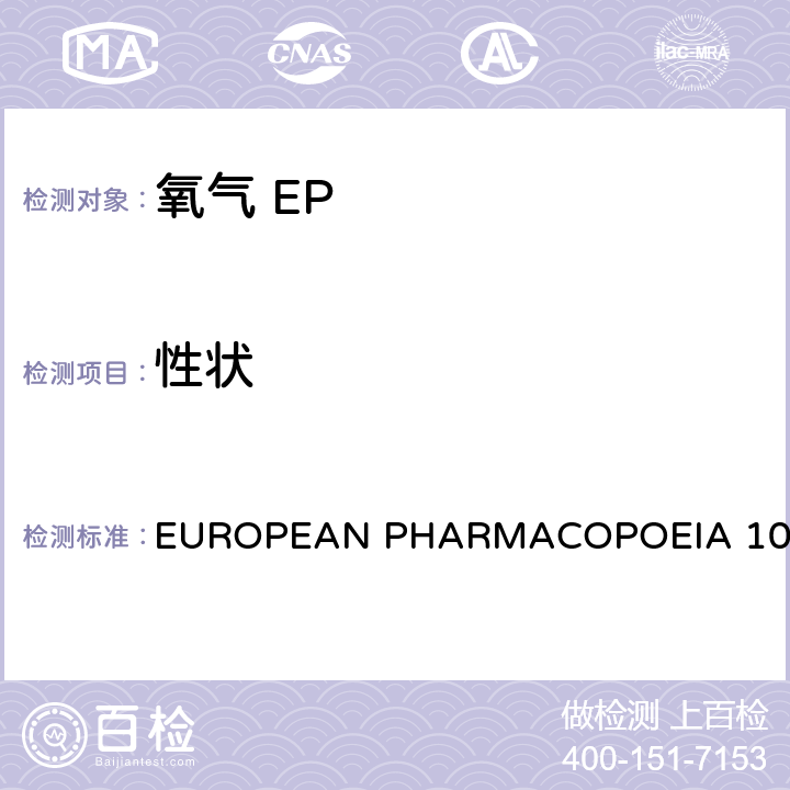 性状 氧气 EUROPEAN PHARMACOPOEIA 10.0 性状