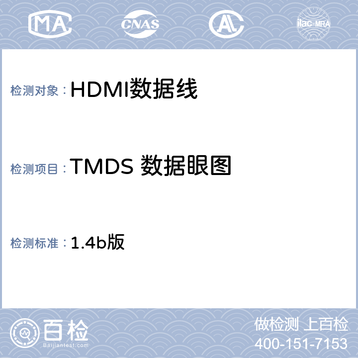 TMDS 数据眼图 1.4b版 高清晰度多媒体接口兼容性测试规范 （HDMI协会）  5-3