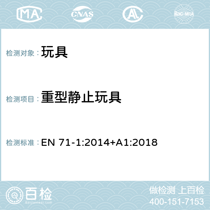 重型静止玩具 玩具安全 第1部分:物理和机械性能 EN 71-1:2014+A1:2018 4.16