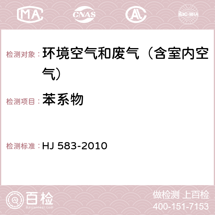 苯系物 环境空气 苯系物的测定 固体吸附热脱附-气相色谱法 HJ 583-2010 HJ 583-2010