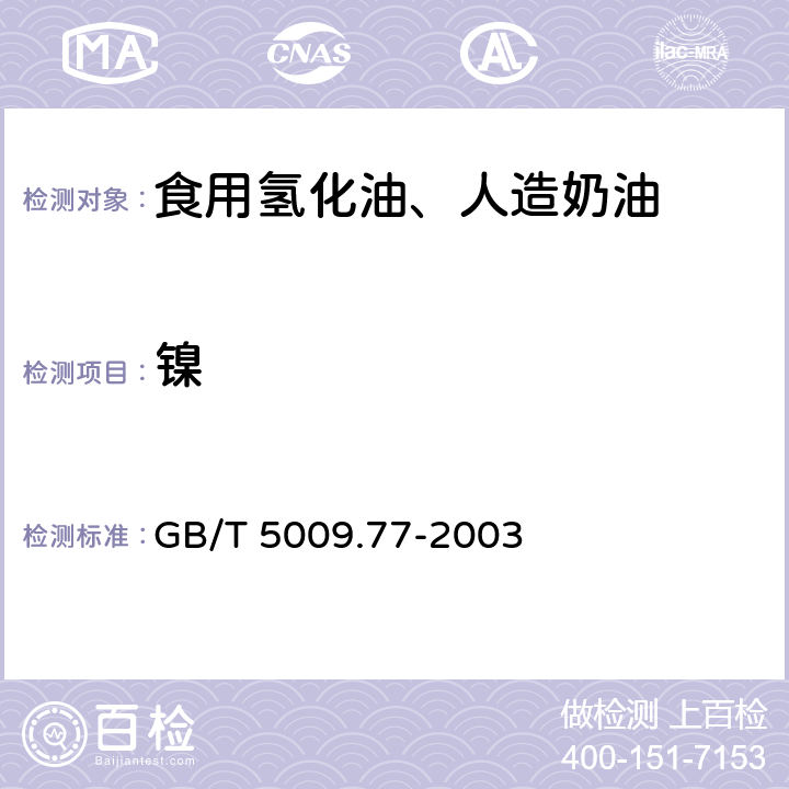 镍 食用氢化油、人造奶油卫生标准的分析方法 GB/T 5009.77-2003