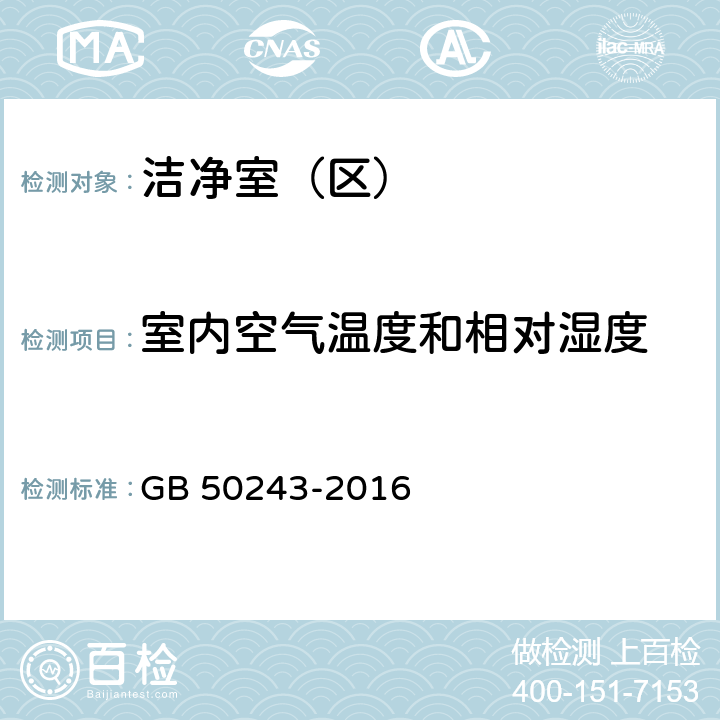 室内空气温度和相对湿度 《通风与空调工程施工质量验收规范》 GB 50243-2016 附录D.6