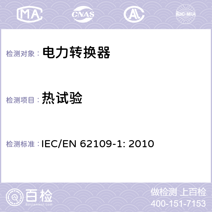 热试验 光伏发电系统用电力转换设备的安全 第1部分：通用要求 IEC/EN 62109-1: 2010 4.3