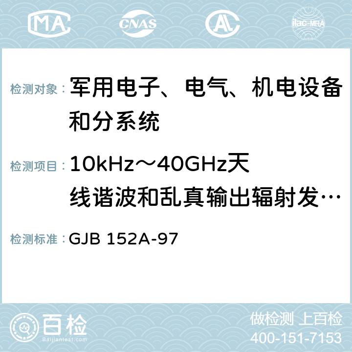 10kHz～40GHz天线谐波和乱真输出辐射发射 RE103 军用设备和分系统电磁发射和敏感度要求 GJB 152A-97 5