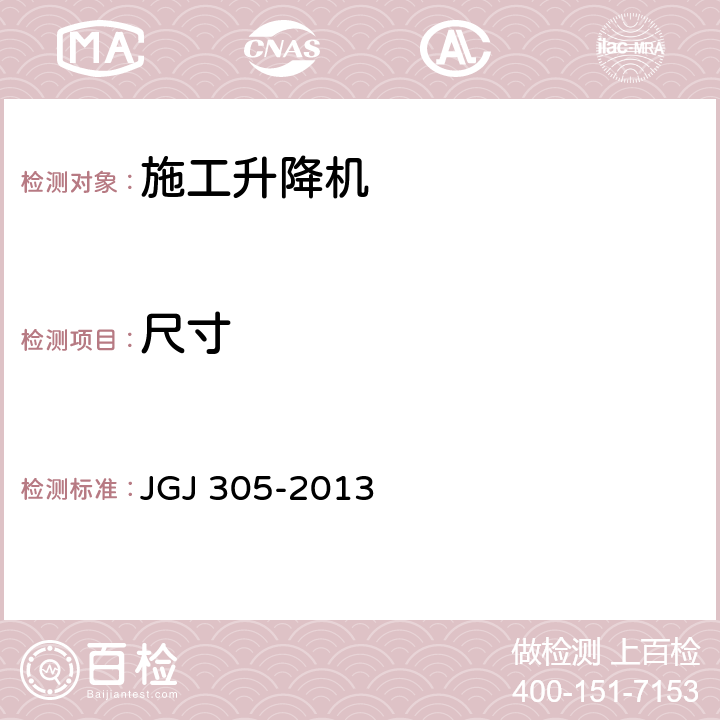 尺寸 《建筑施工升降设备设施检验标准》 JGJ 305-2013 （7.2）