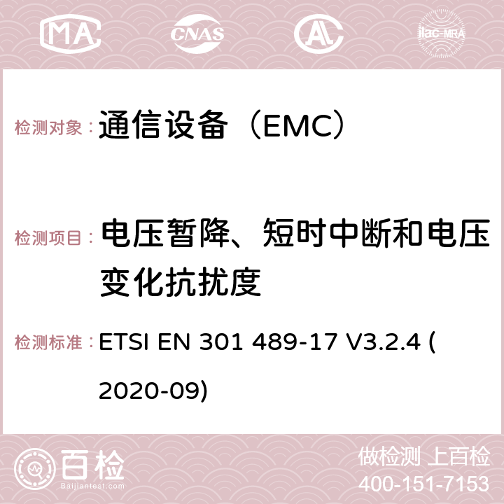 电压暂降、短时中断和电压变化抗扰度 电磁兼容性及无线频谱事务（ERM）；无线设备和服务的电磁兼容标准 第17部分：2.4GHz宽带传输系统和5GHz高性能RLAN设备具体条件 ETSI EN 301 489-17 V3.2.4 (2020-09)