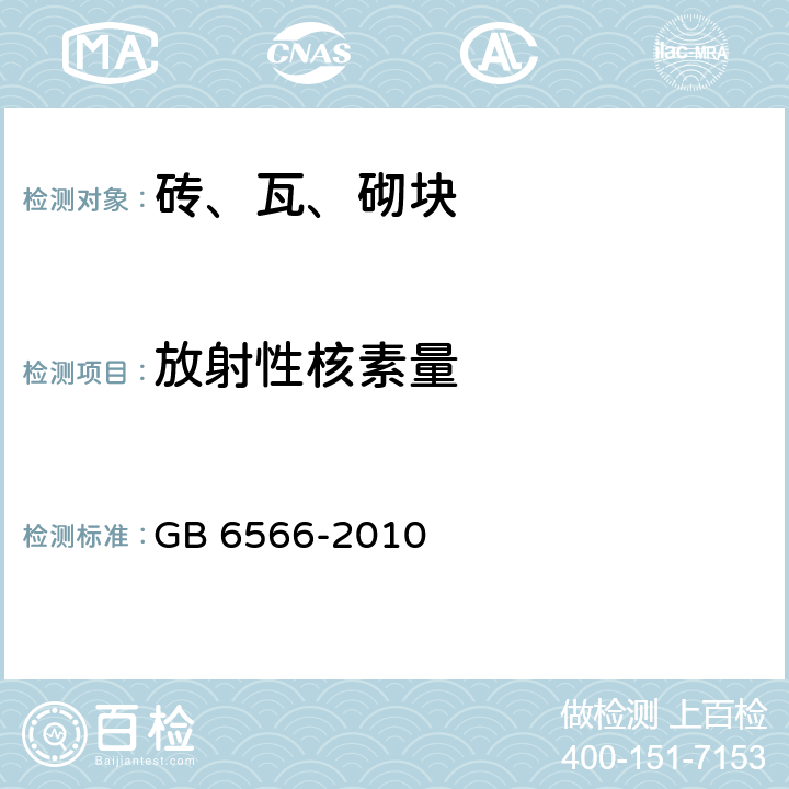 放射性核素量 建筑材料放射性核素限量 GB 6566-2010