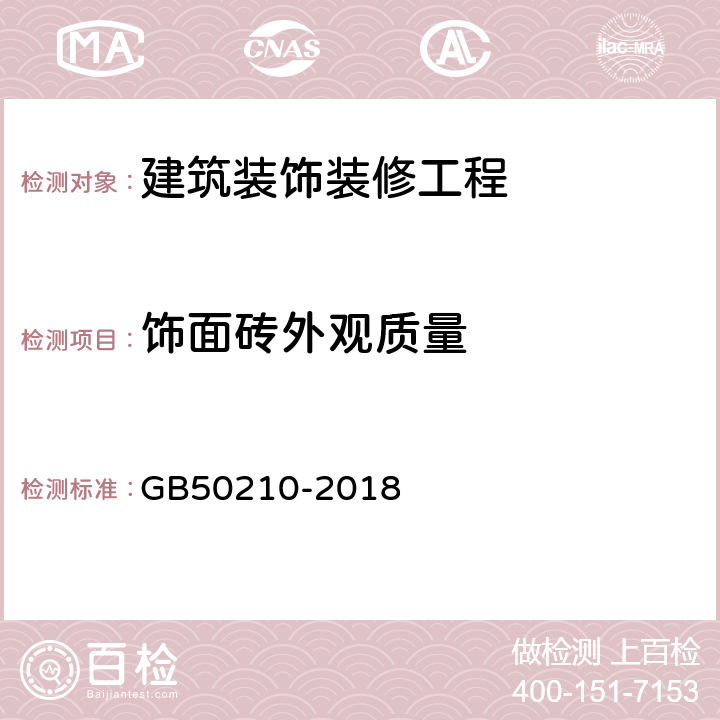 饰面砖外观质量 《建筑装饰装修工程质量验收标准》 GB50210-2018 10.2.5、10.2.6、10.2.7