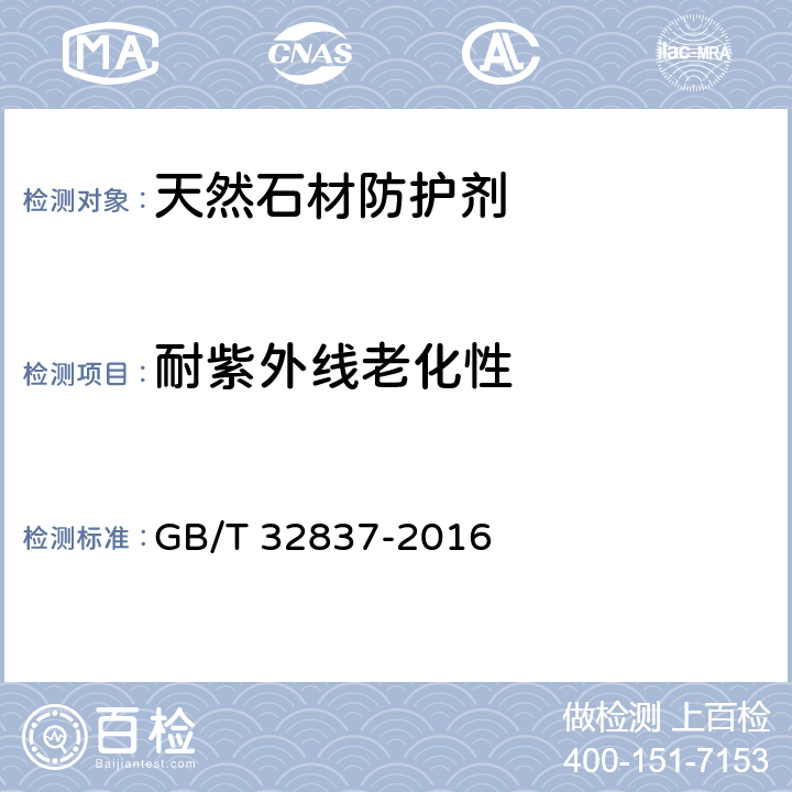 耐紫外线老化性 《天然石材防护剂》 GB/T 32837-2016 （附录E）