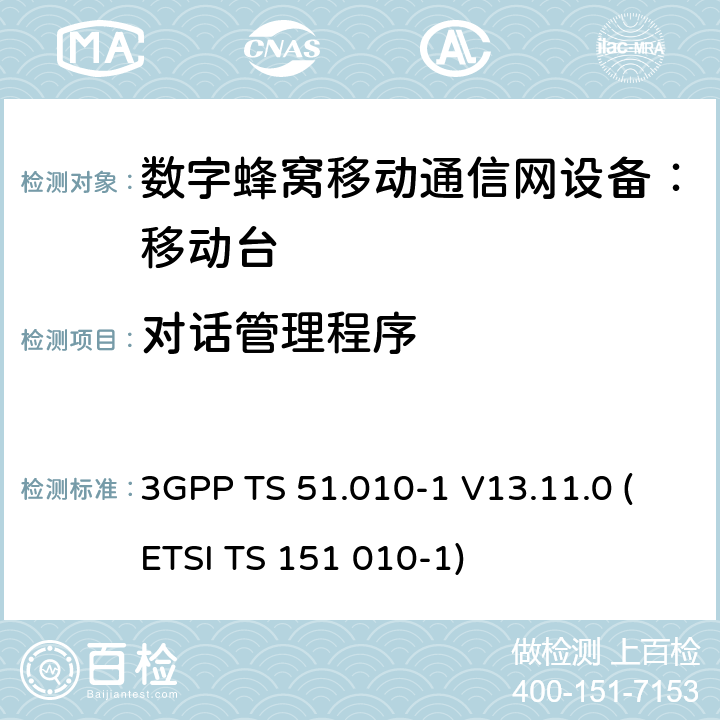 对话管理程序 数字蜂窝通信系统 移动台一致性规范（第一部分）：一致性测试规范 3GPP TS 51.010-1 V13.11.0 (ETSI TS 151 010-1)