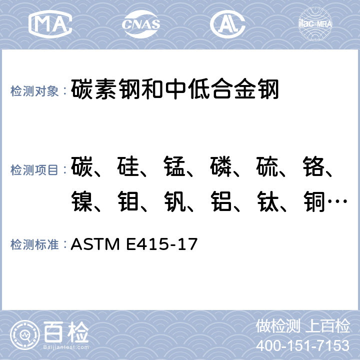 碳、硅、锰、磷、硫、铬、镍、钼、钒、铝、钛、铜、铌 火花原子发射光谱法分析碳素和低合金钢的标准试验方法 ASTM E415-17