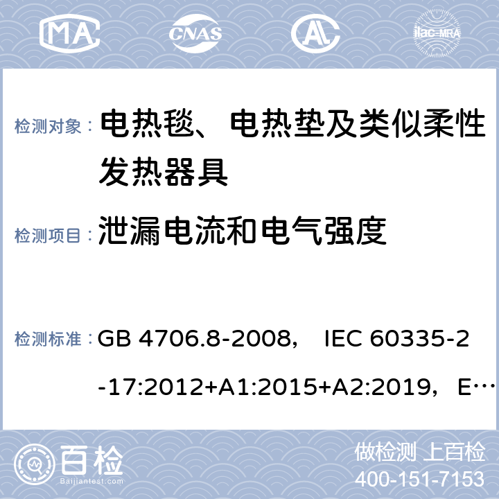 泄漏电流和电气强度 家用和类似用途电器的安全 电热毯、电热垫及类似柔性发热器具的特殊要求 GB 4706.8-2008， IEC 60335-2-17:2012+A1:2015+A2:2019，EN 60335-2-17:2013，AS/NZS60335.2.17:2012+A1:2016 16