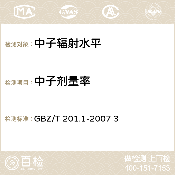 中子剂量率 放射治疗机房的辐射屏蔽规范 第1部分：一般原则 GBZ/T 201.1-2007 3